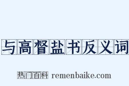 与高督盐书反义词是什么意思的图片